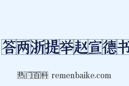 答两浙提举赵宣德书是什么意思的图片